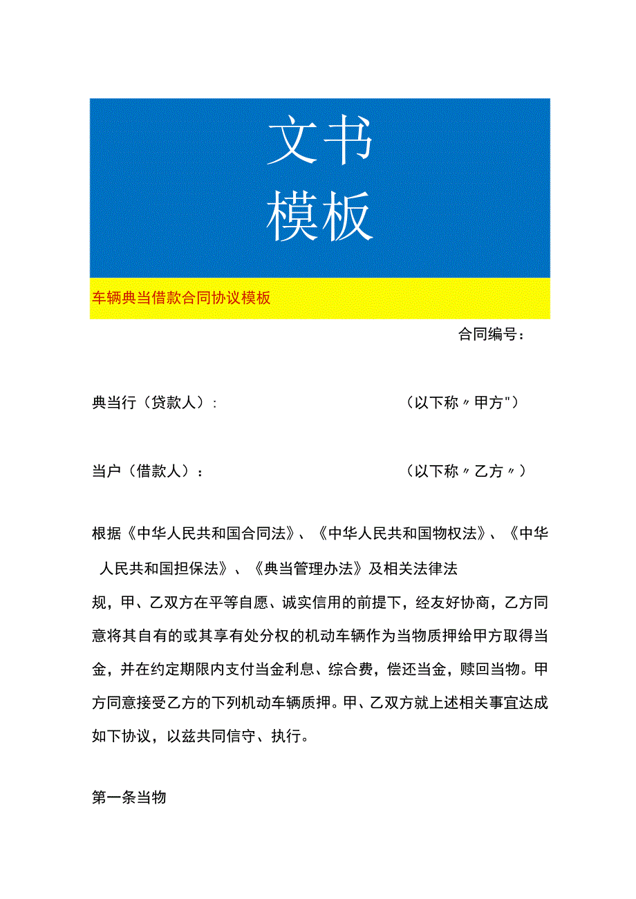 车辆典当借款合同协议模板.docx_第1页