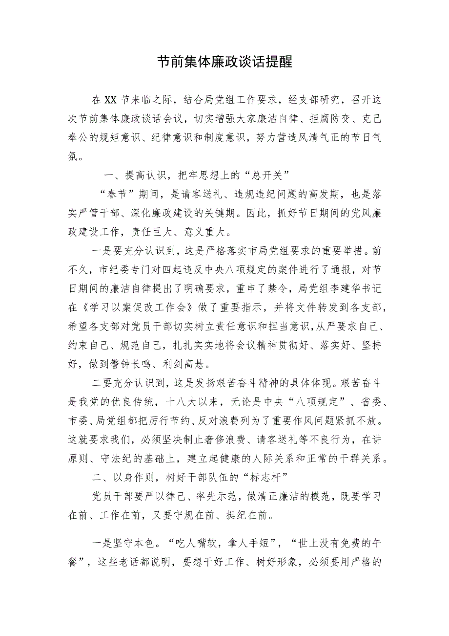 纪委书记纪检组长节前集体廉政谈话提醒提纲2023-2024.docx_第1页