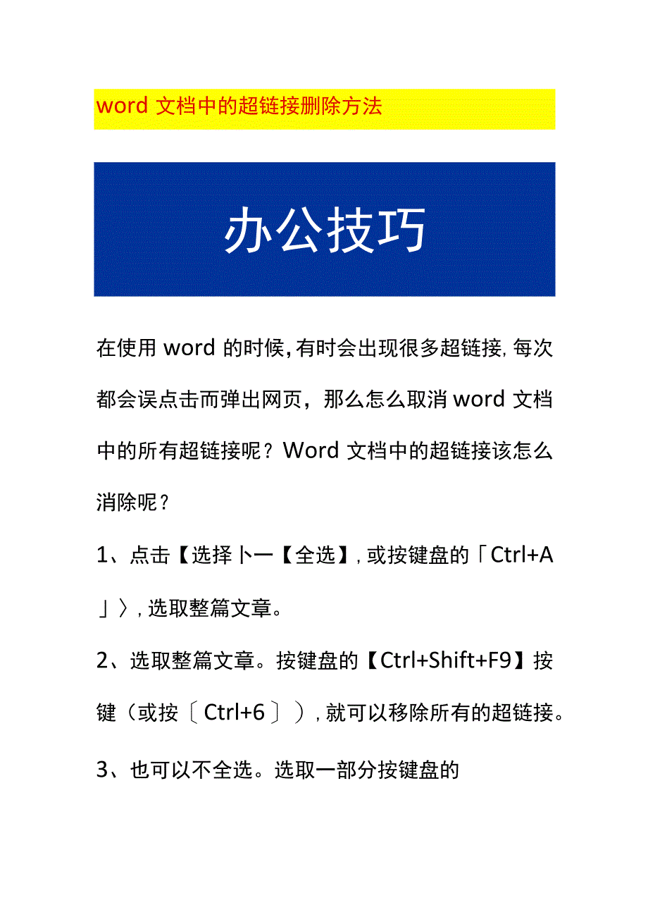 word文档中的超链接删除方法.docx_第1页