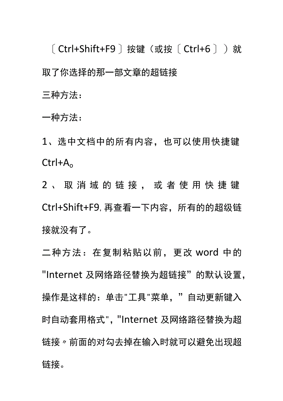 word文档中的超链接删除方法.docx_第2页