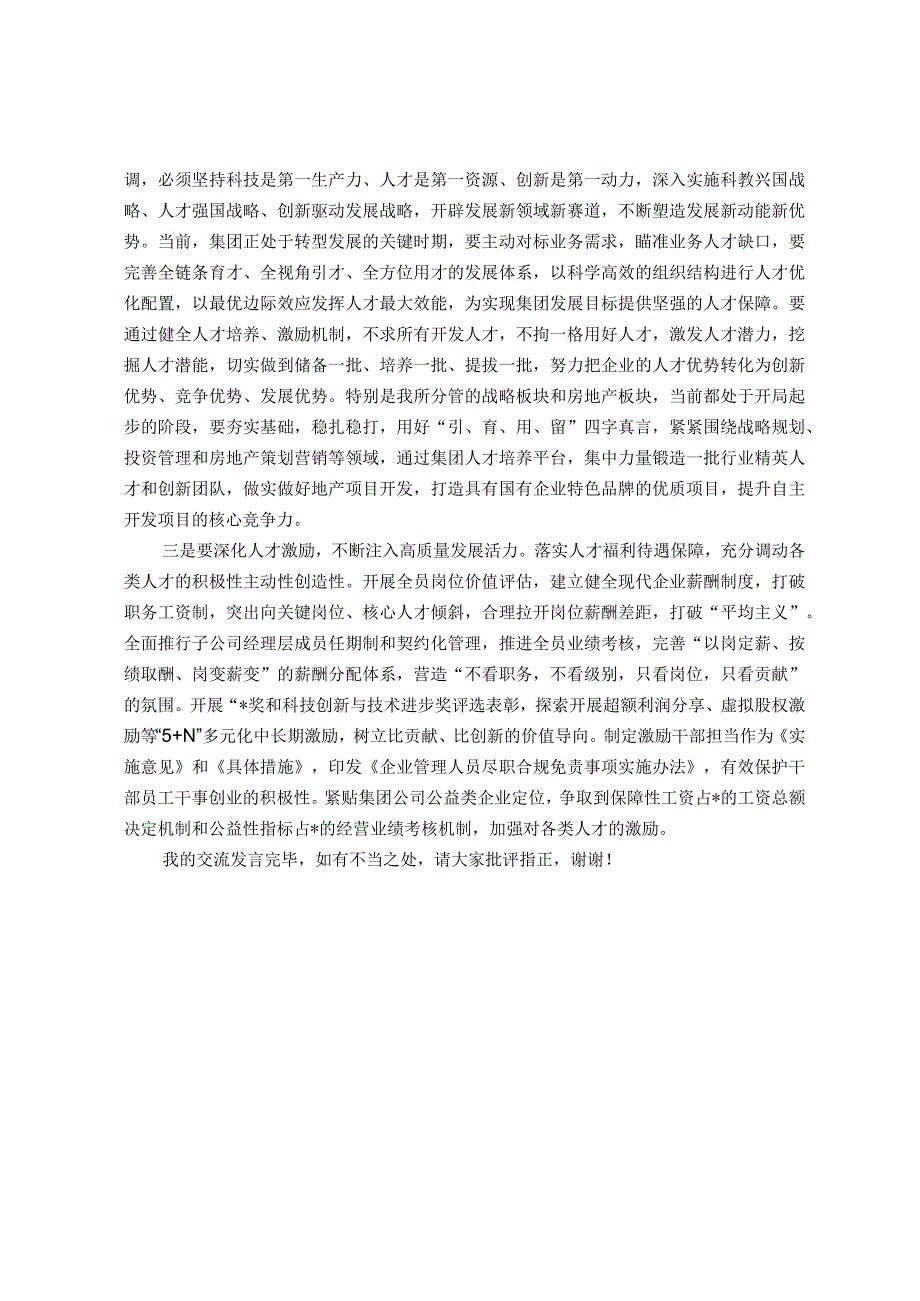 在集团党委中心组专题学习（扩大）会上关于人才建设和高质量发展的交流发言.docx_第2页