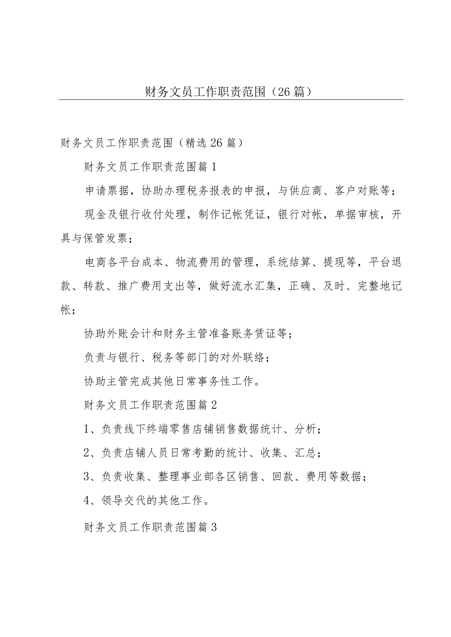 财务文员工作职责范围（26篇）.docx_第1页