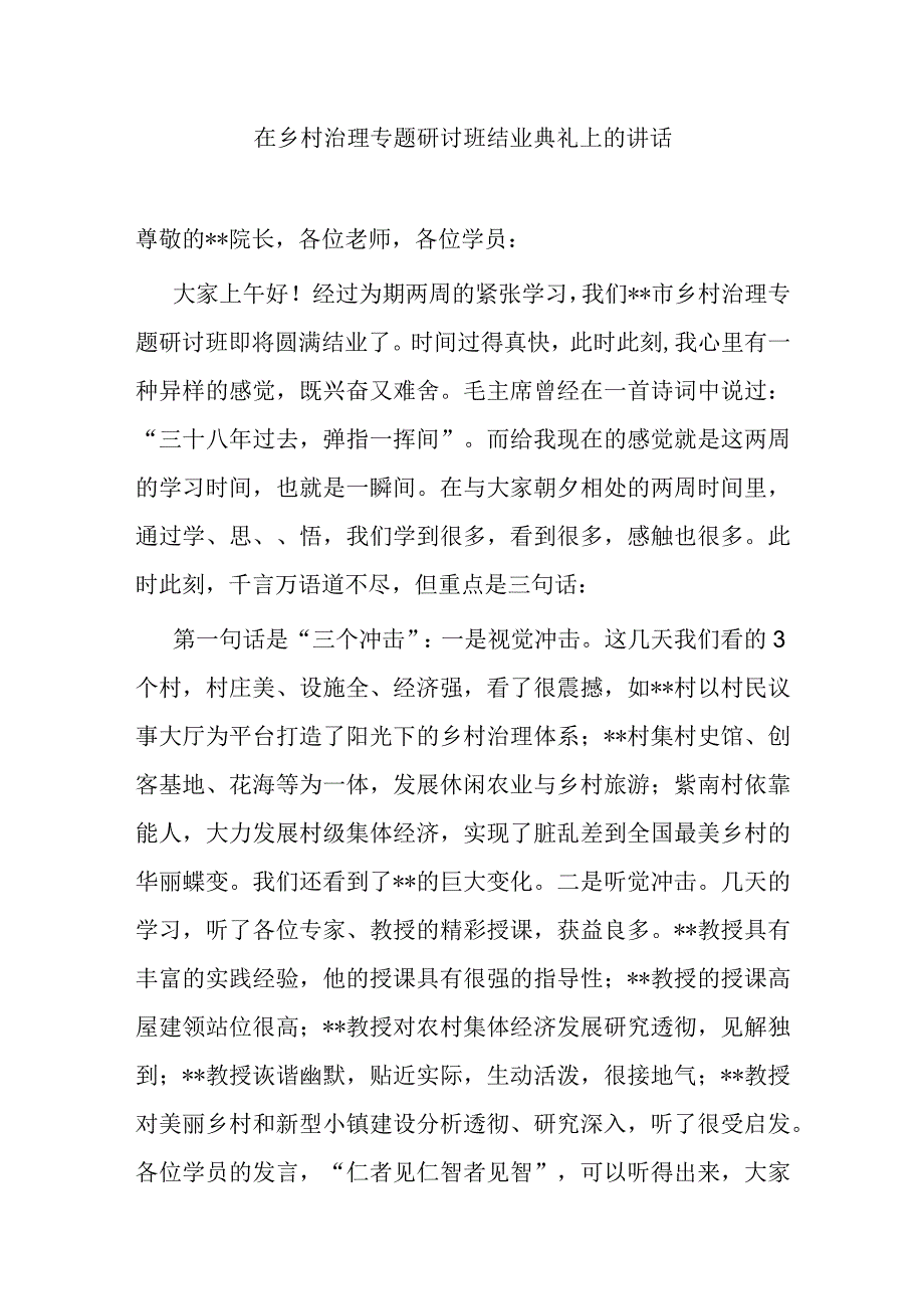 在乡村治理专题研讨班结业典礼上的讲话.docx_第1页