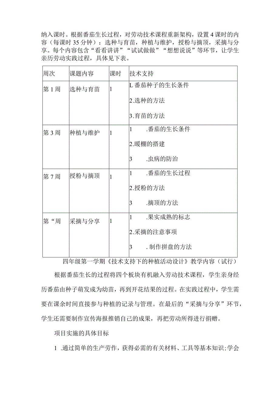 四年级劳动跨学科融合项目式学习案例番茄种植.docx_第2页