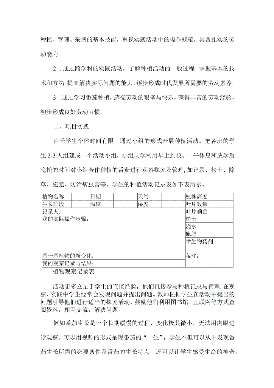 四年级劳动跨学科融合项目式学习案例番茄种植.docx_第3页