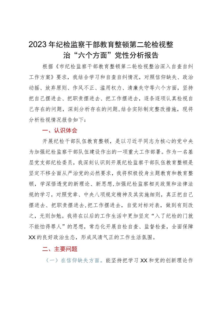 2023年纪检监察干部教育整顿第二轮检视整治“六个方面”党性分析报告.docx_第1页