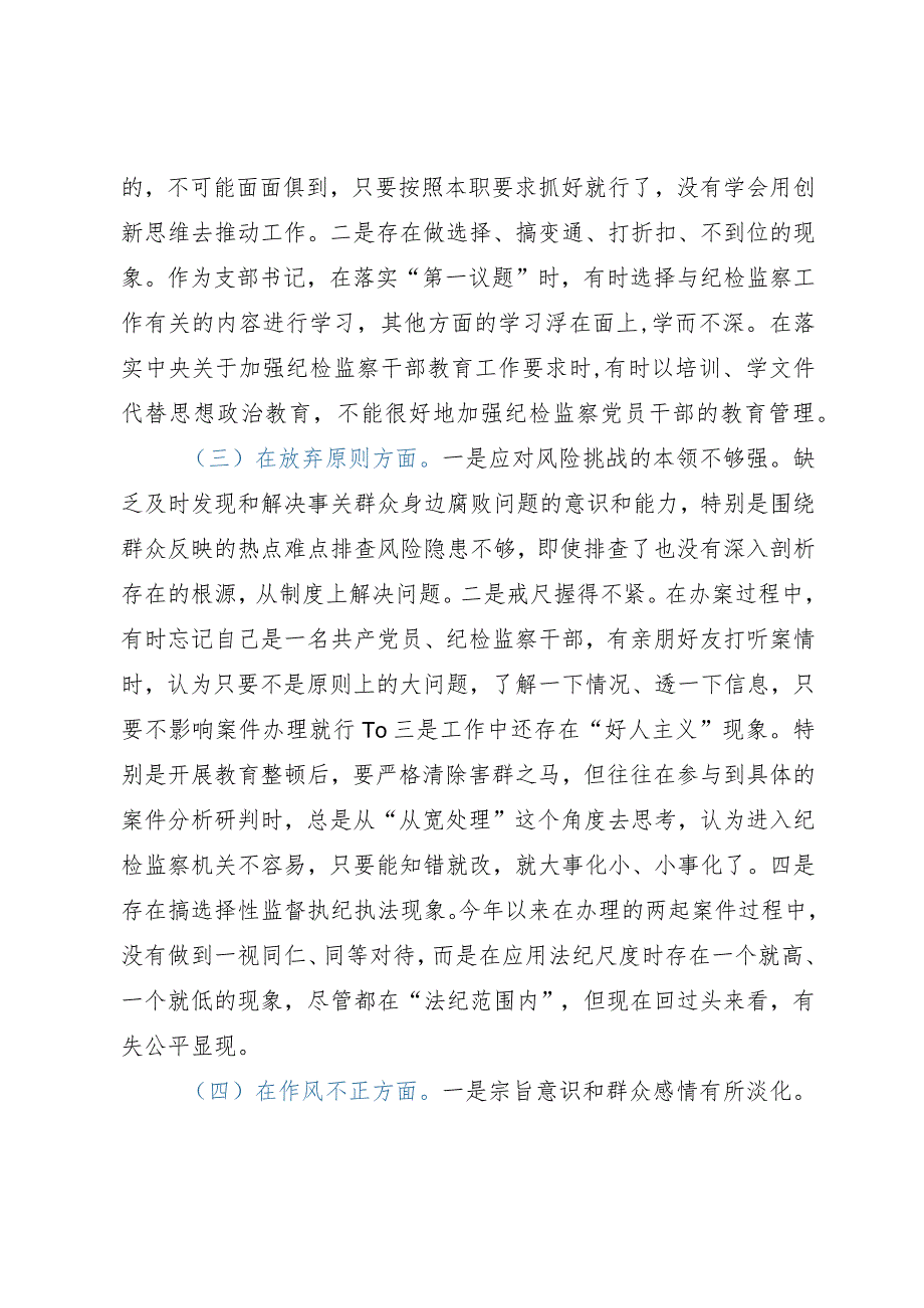 2023年纪检监察干部教育整顿第二轮检视整治“六个方面”党性分析报告.docx_第3页