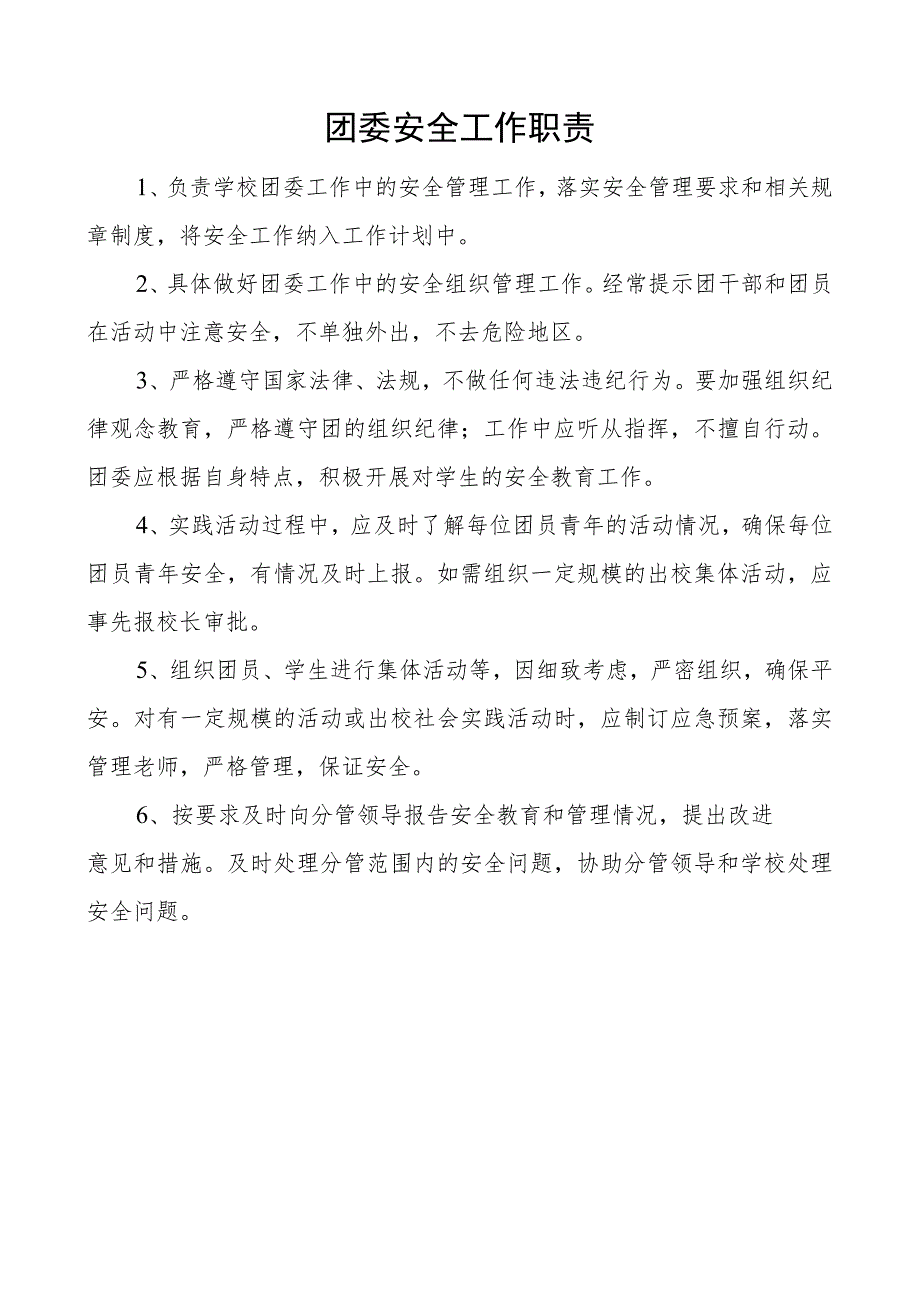 团委安全工作职责.docx_第1页