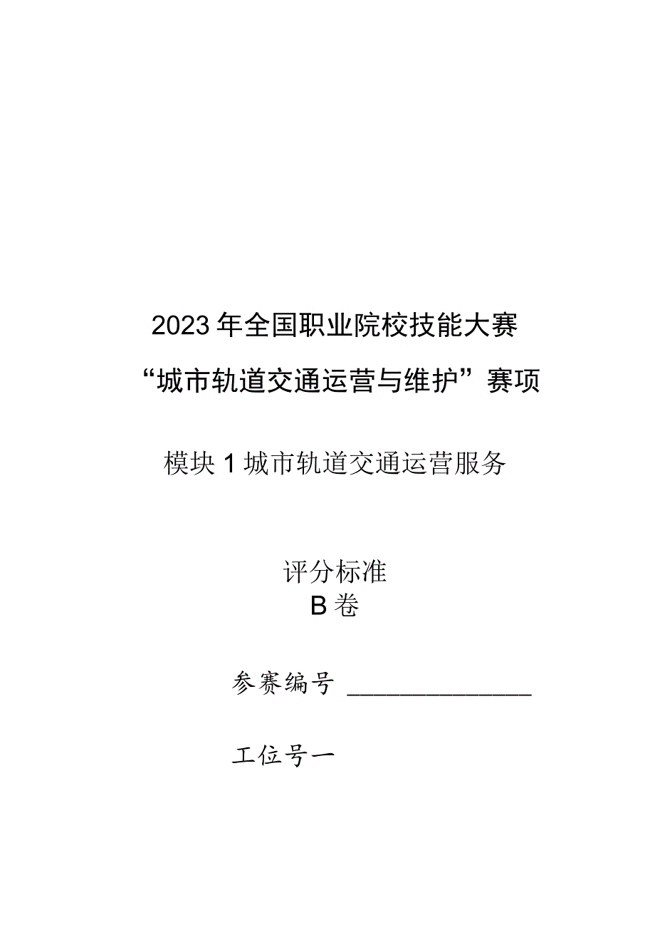 2023年城市年轨道运营与维护赛项（模块1）-B卷-评分标准-2023年全国职业院校技能大赛赛项正式赛卷.docx_第1页