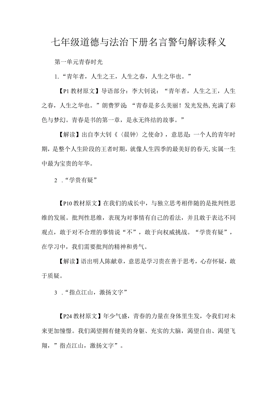 七年级道德与法治下册名言警句解读释义.docx_第1页