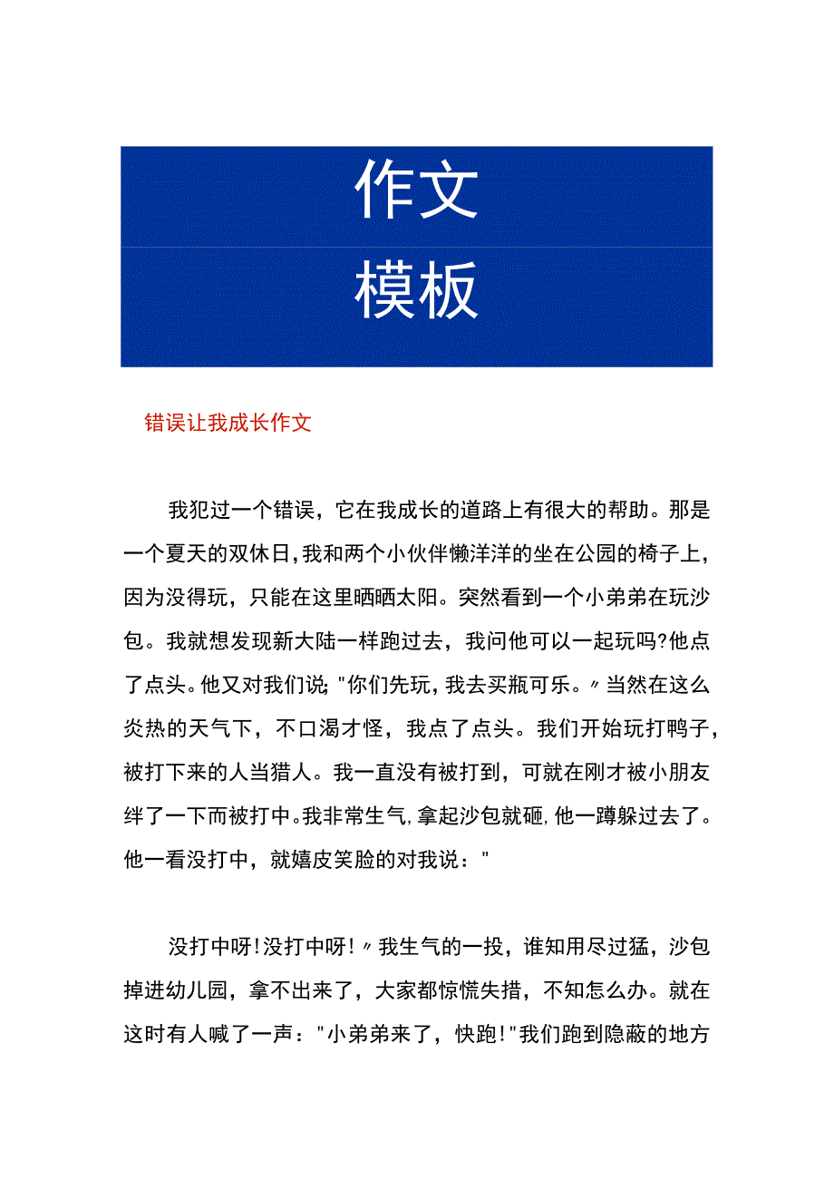 错误让我成长作文.docx_第1页