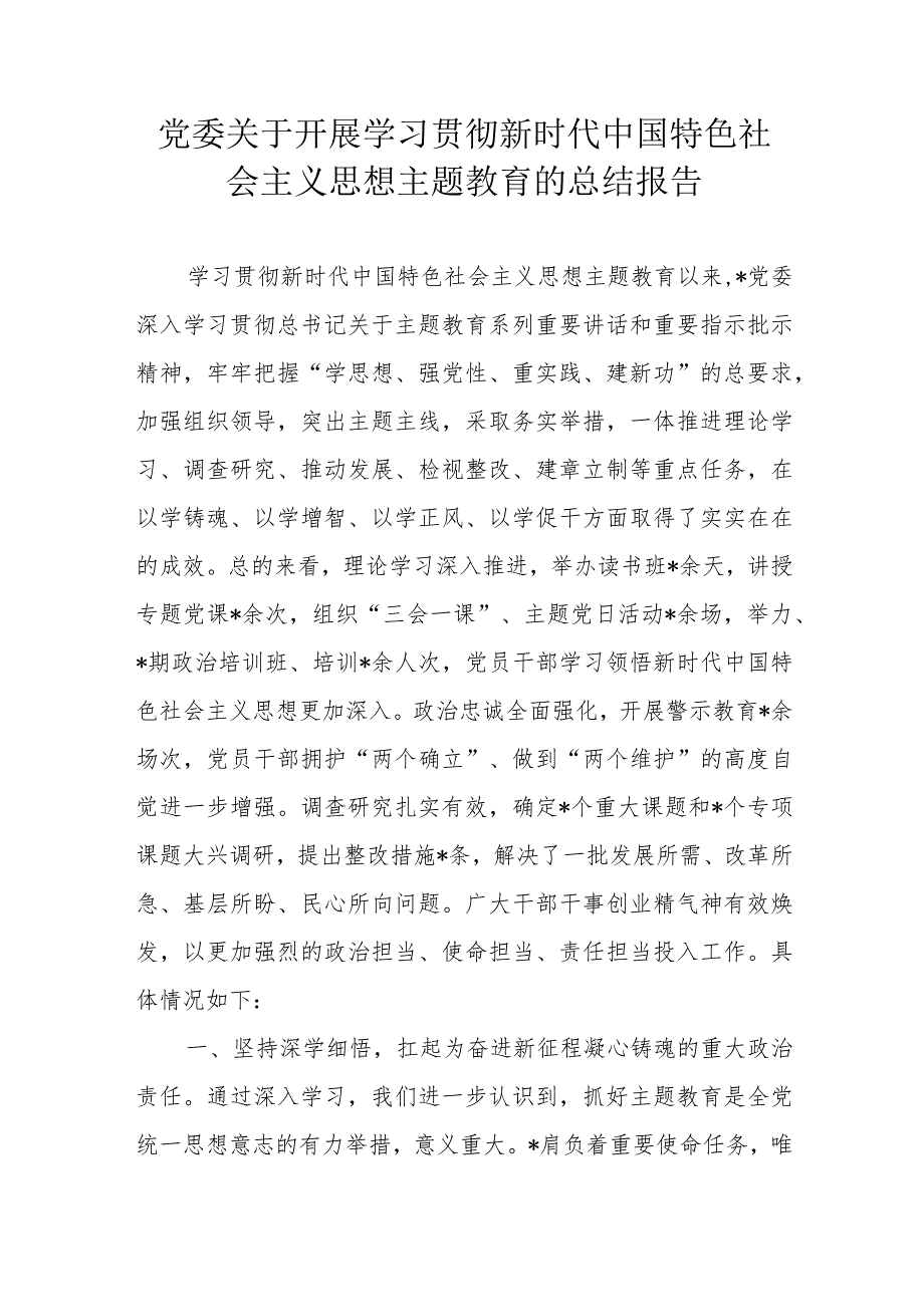 党委关于开展学习贯彻新时代中国特色社会主义思想主题教育的总结报告.docx_第1页