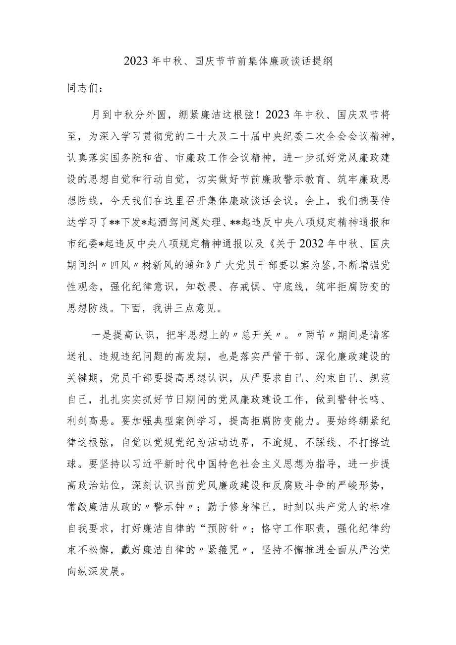 2023-2024年中秋、国庆节节前集体廉政谈话提纲2.docx_第3页