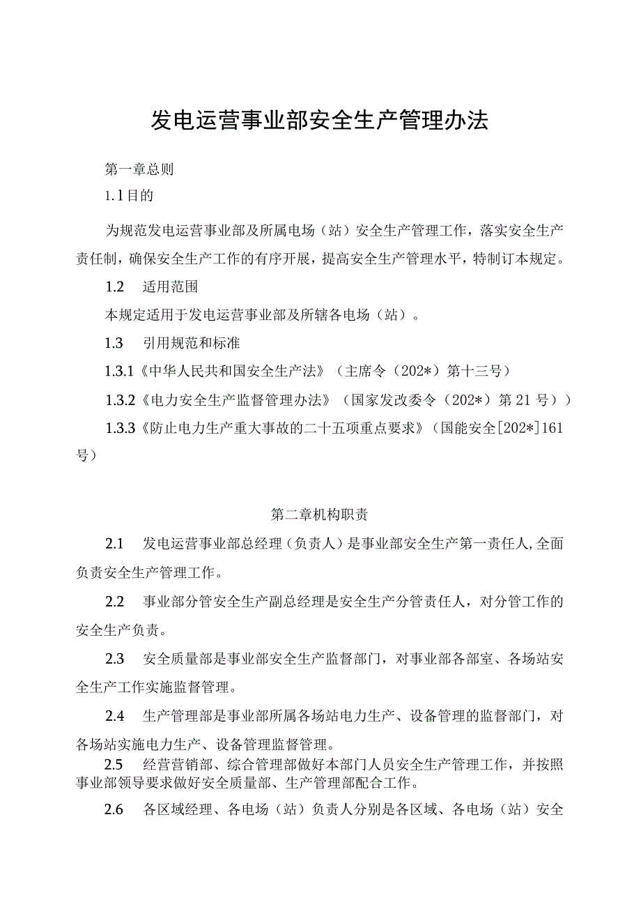 发电运营事业部安全生产管理办法（发布版）.docx_第1页