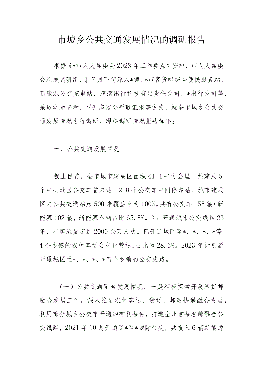 市城乡公共交通发展情况的调研报告.docx_第1页