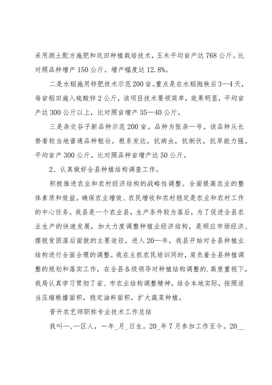 晋升农艺师职称专业技术工作总结.docx_第3页