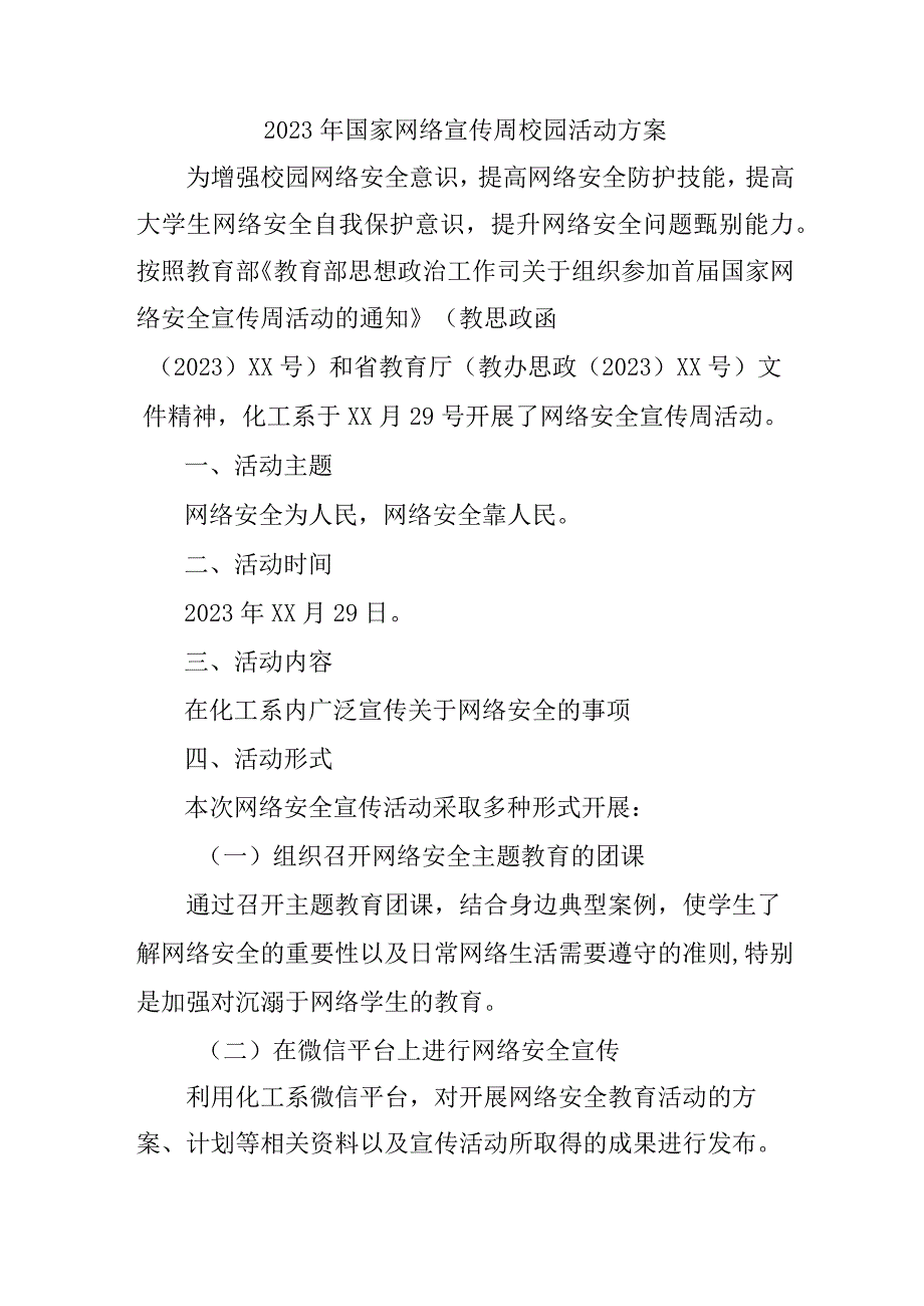 2023年实验学校开展《国家网络宣传周》校园活动实施方案 （汇编5份）.docx_第1页