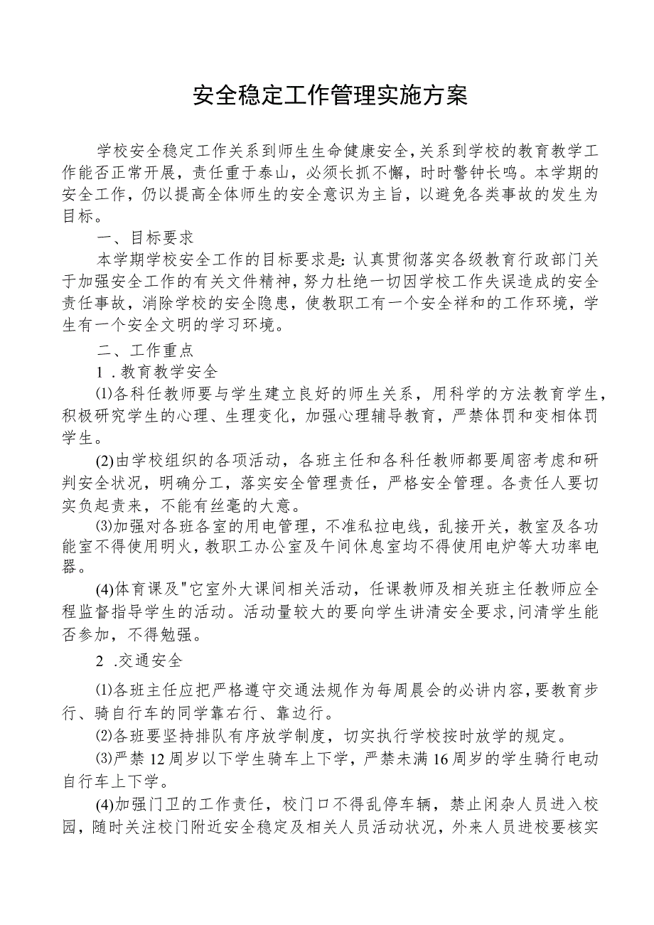 校园安全稳定工作管理实施方案.docx_第1页