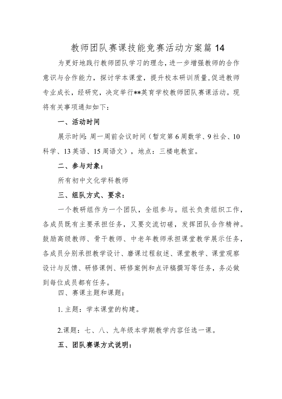 教师团队赛课技能竞赛活动方案 篇14.docx_第1页