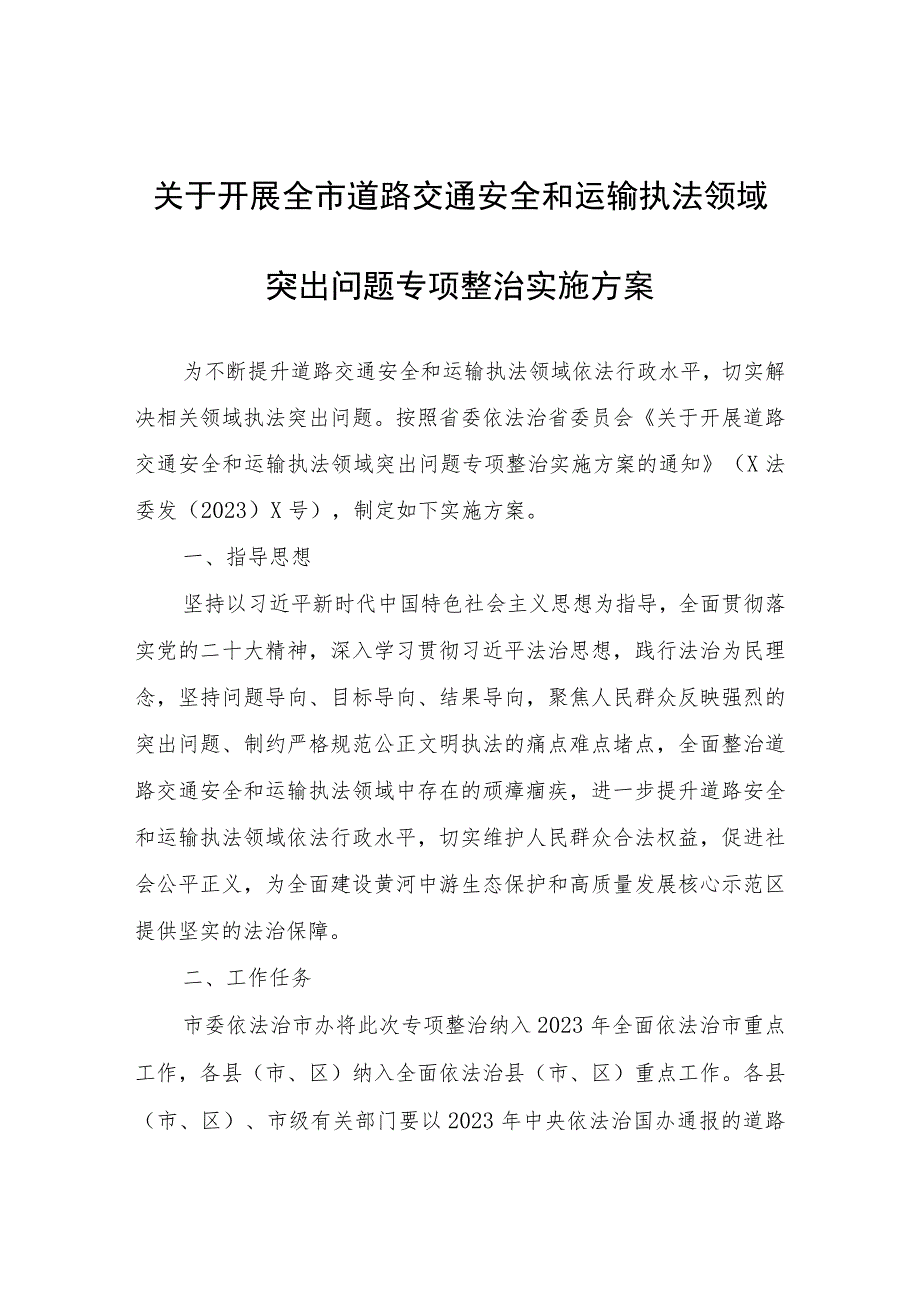 关于开展全市道路交通安全和运输执法领域突出问题专项整治实施方案.docx_第1页