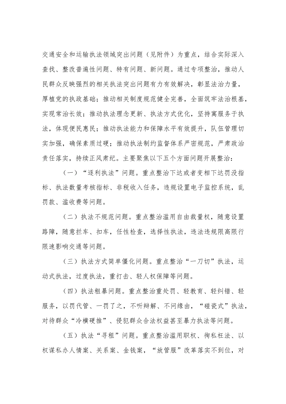 关于开展全市道路交通安全和运输执法领域突出问题专项整治实施方案.docx_第2页