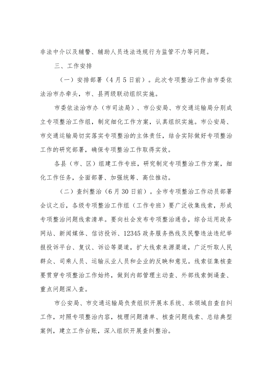 关于开展全市道路交通安全和运输执法领域突出问题专项整治实施方案.docx_第3页