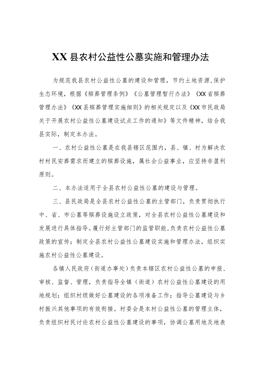XX县农村公益性公墓实施和管理办法.docx_第1页