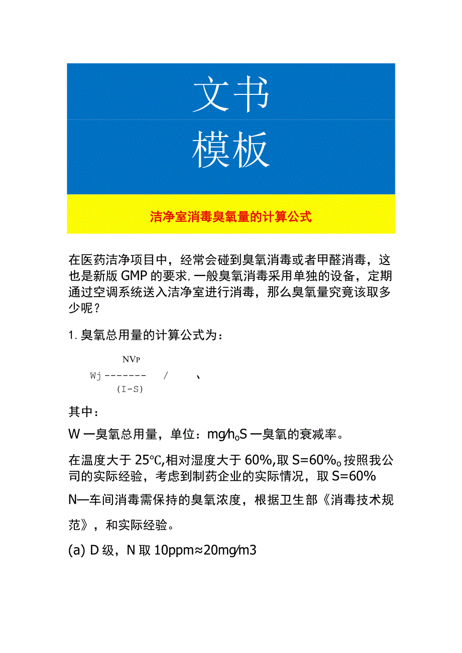 洁净室消毒臭氧量的计算公式.docx_第1页