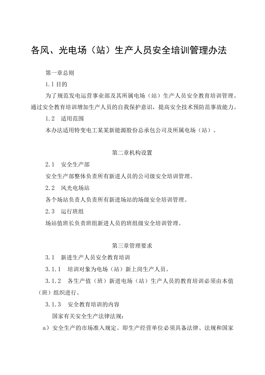 发电运营事业部生产人员安全培训管理办法.docx_第1页