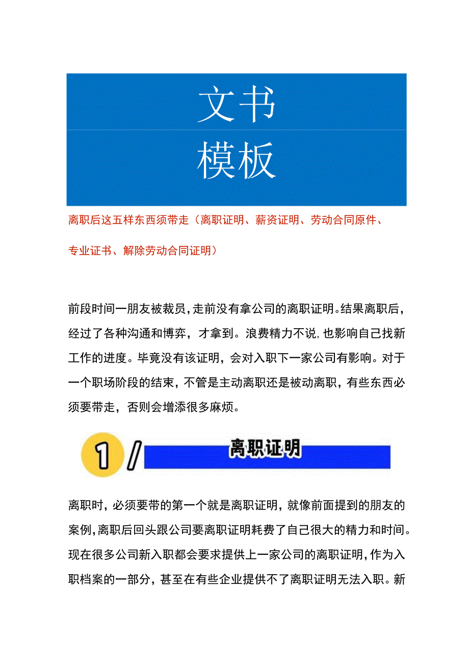 离职后这五样东西须带走（离职证明、薪资证明、劳动合同原件、专业证书、解除劳动合同证明）.docx_第1页