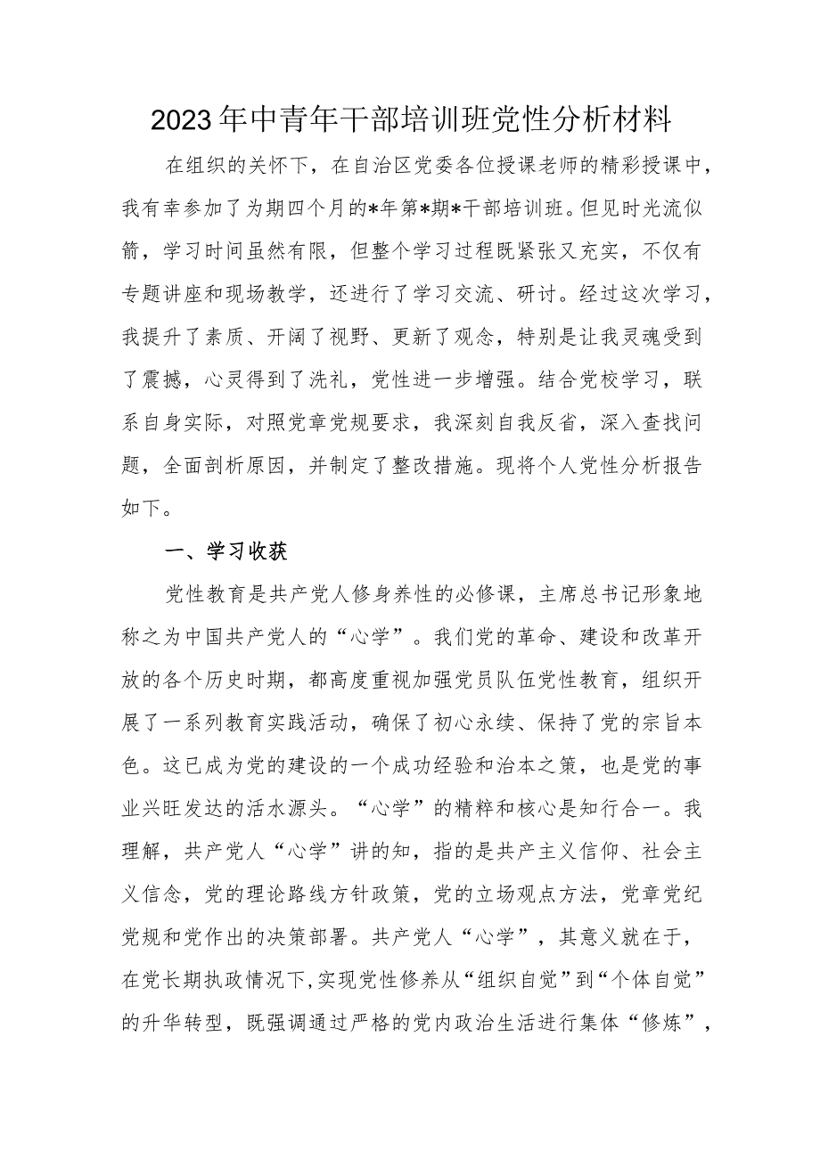 2023年中青年干部培训班党性分析材料.docx_第1页