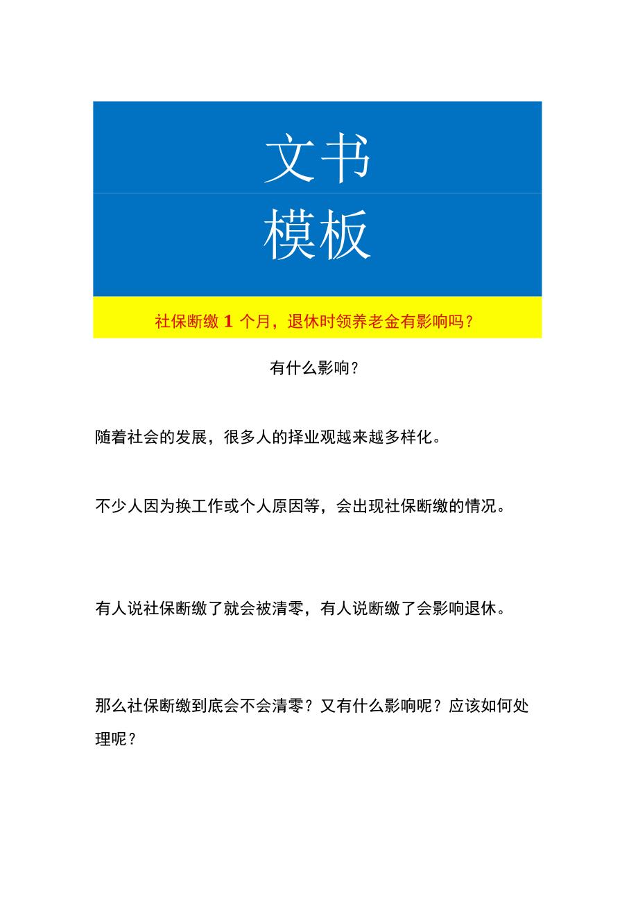 社保断缴1个月退休时领养老金有影响吗.docx_第1页