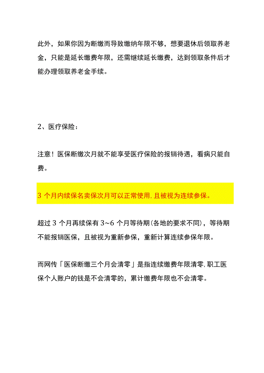 社保断缴1个月退休时领养老金有影响吗.docx_第3页