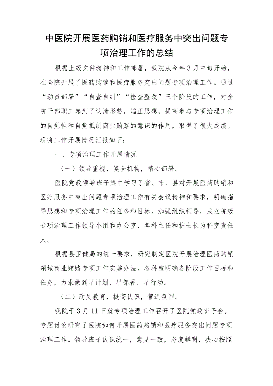 中医院开展医药购销和医疗服务中突出问题专项治理工作的总结.docx_第1页