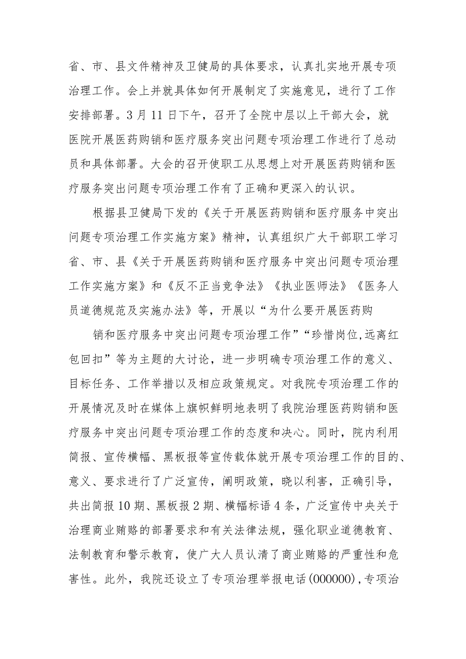 中医院开展医药购销和医疗服务中突出问题专项治理工作的总结.docx_第2页