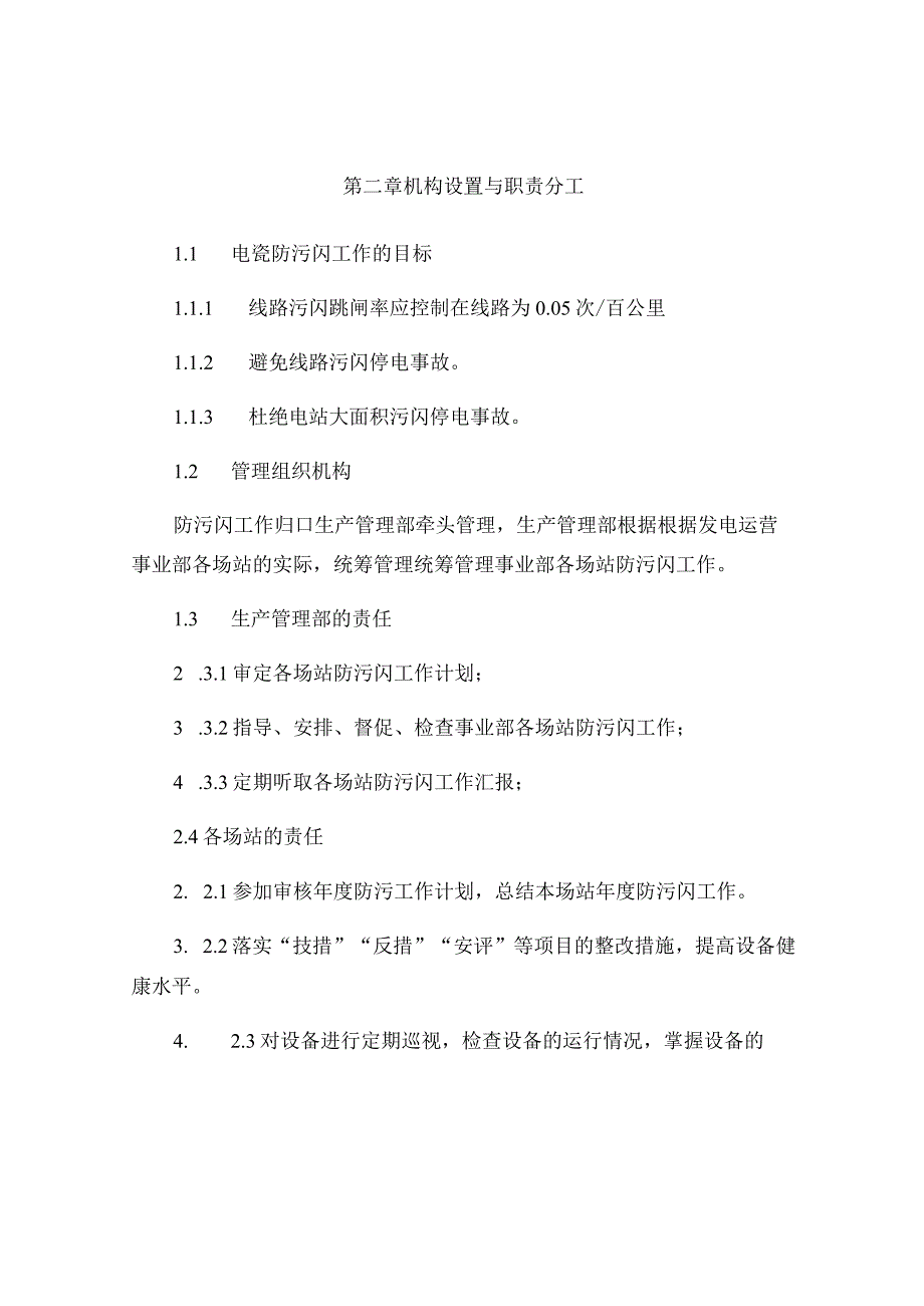 发电运营事业部防污闪技术管理细则.docx_第2页