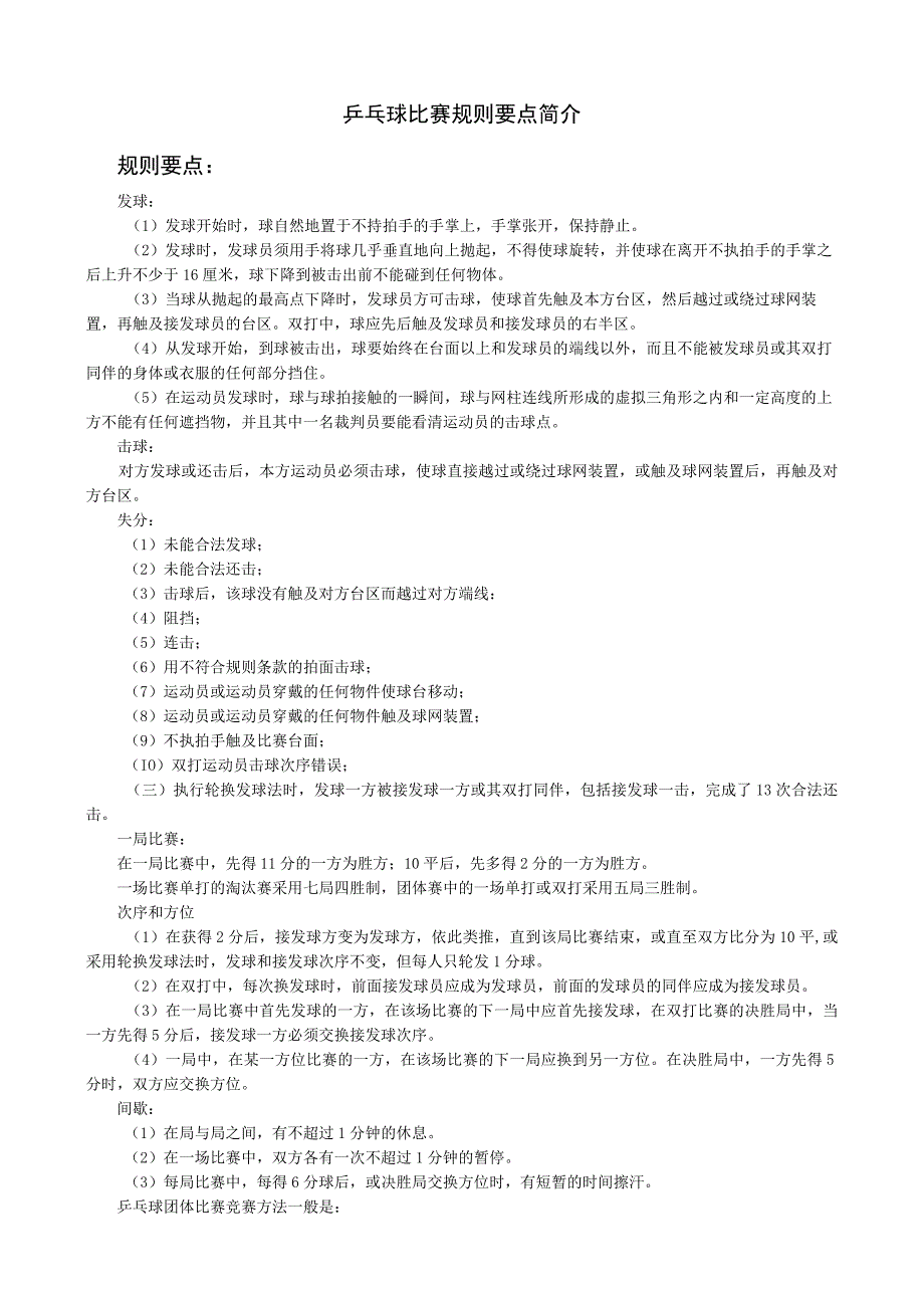 乒乓球比赛规则要点简介.docx_第1页