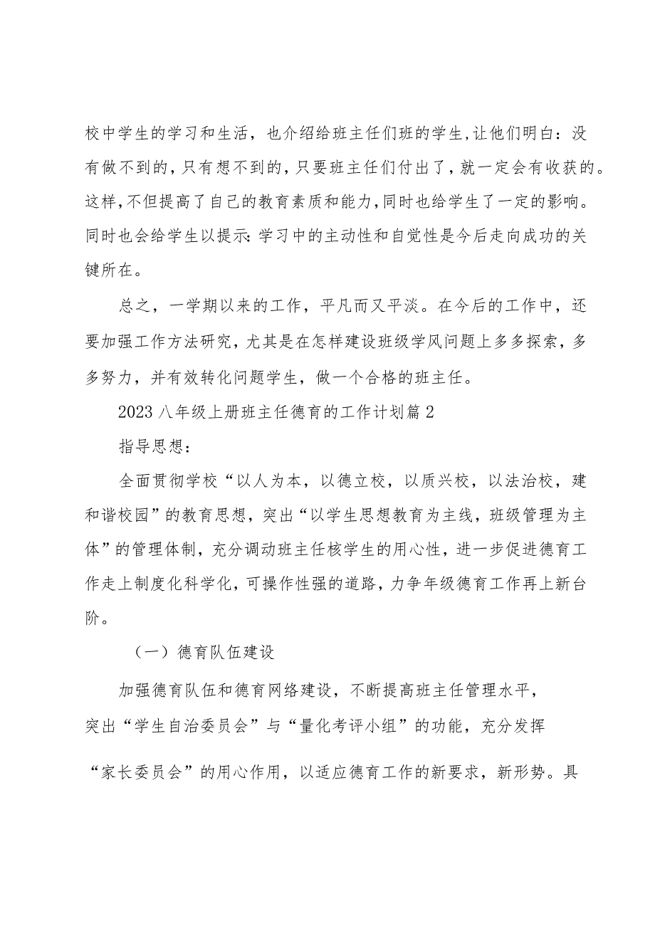 2023八年级上册班主任德育的工作计划（3篇）.docx_第3页