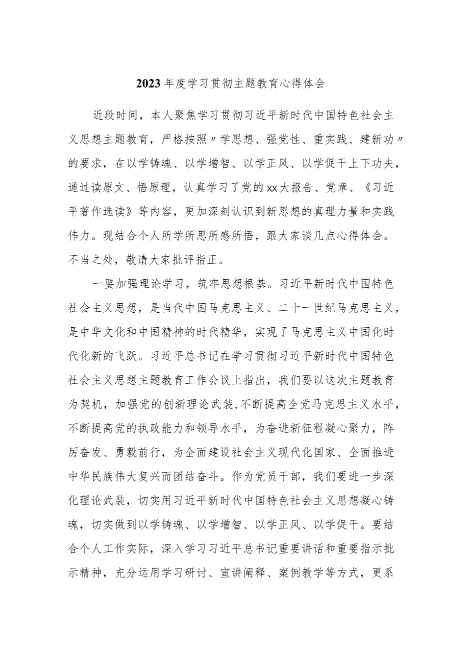 4篇2023年度学习贯彻主题教育思想心得体会研讨交流发言.docx_第1页