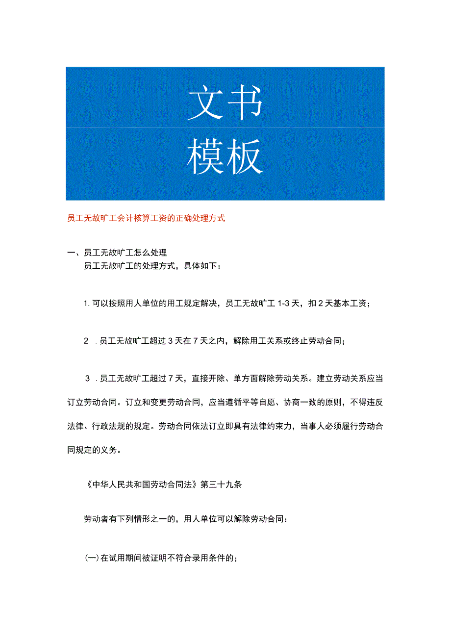 员工无故旷工会计核算工资的正确处理方式.docx_第1页