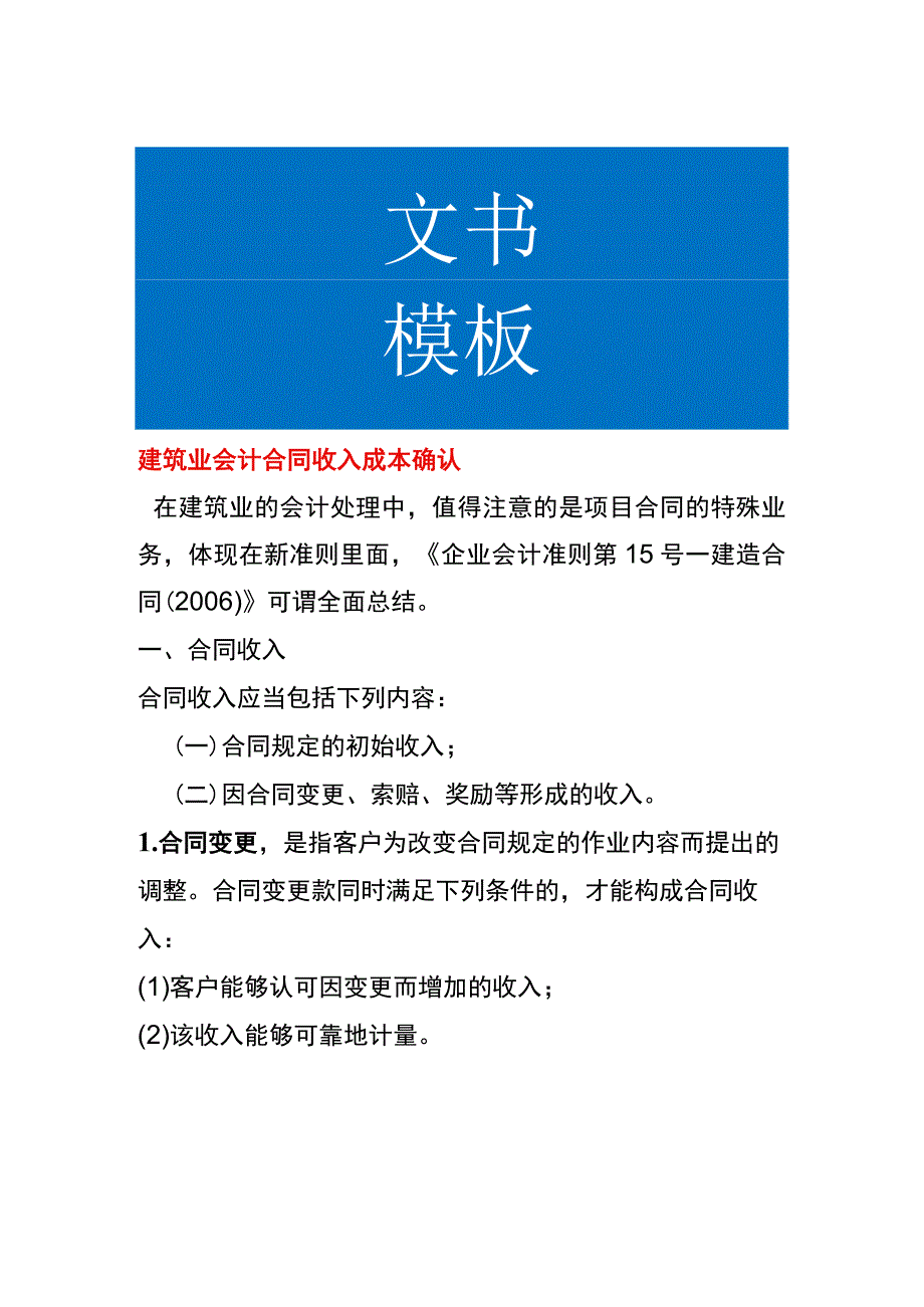 建筑业会计合同收入成本确认.docx_第1页