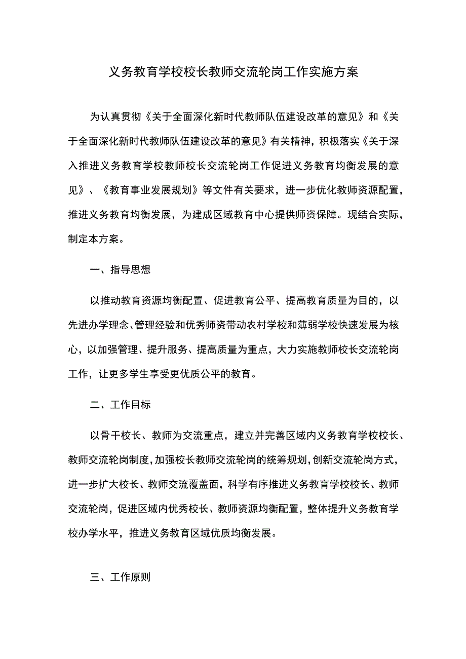 义务教育学校校长教师交流轮岗工作实施方案.docx_第1页