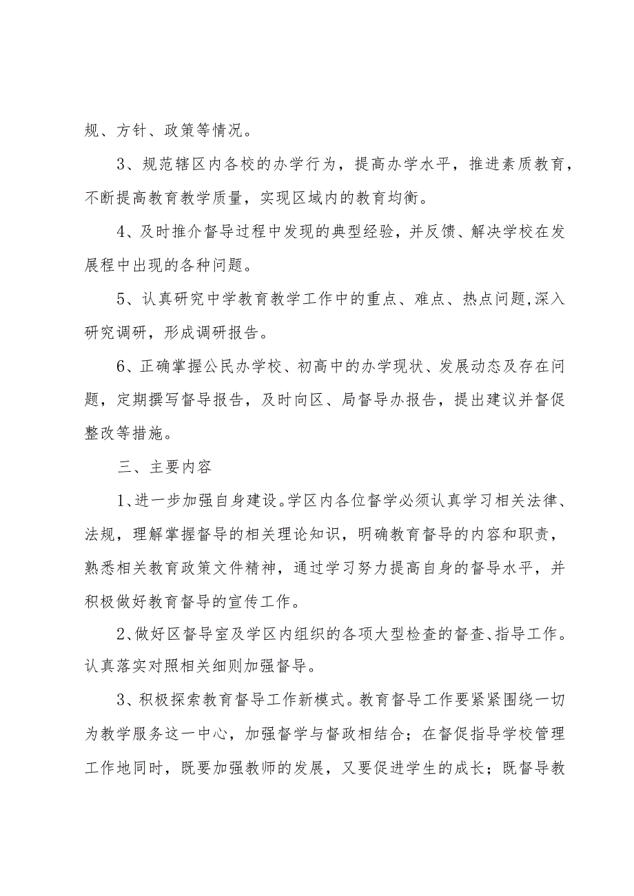 关于小学学校督学工作计划范文（3篇）.docx_第2页