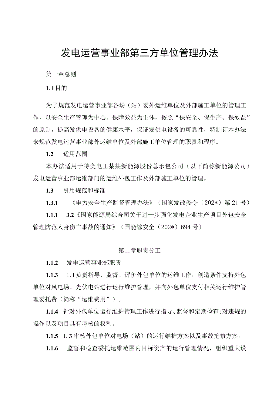 发电运营事业部第三方单位管理办法（发布版）.docx_第1页