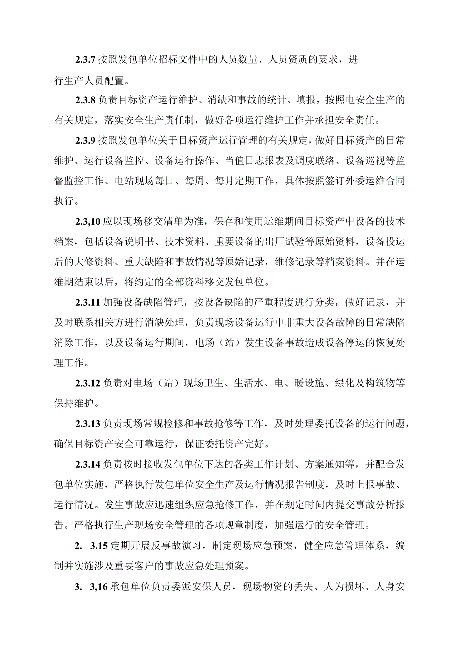 发电运营事业部第三方单位管理办法（发布版）.docx_第3页