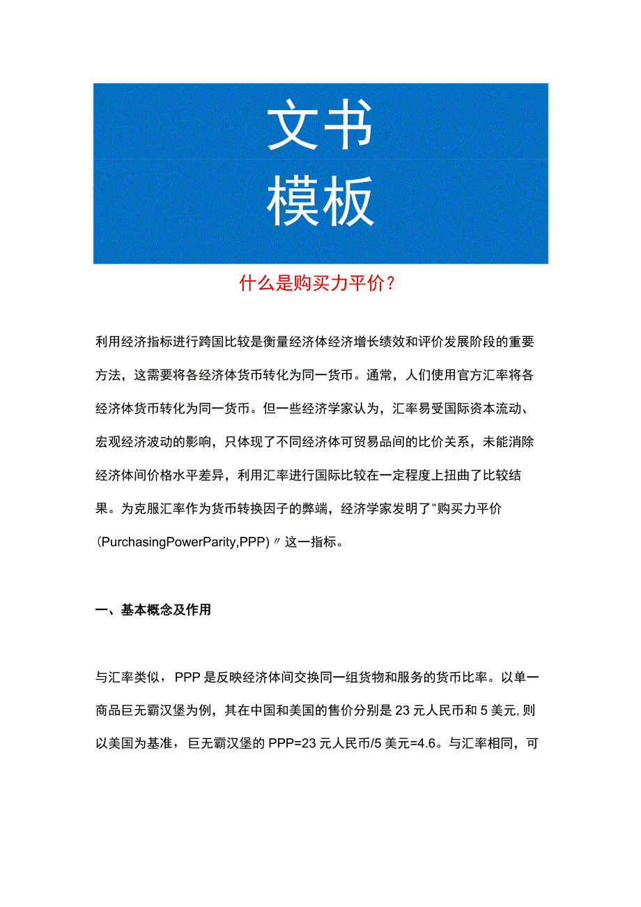 什么是购买力平价.docx_第1页