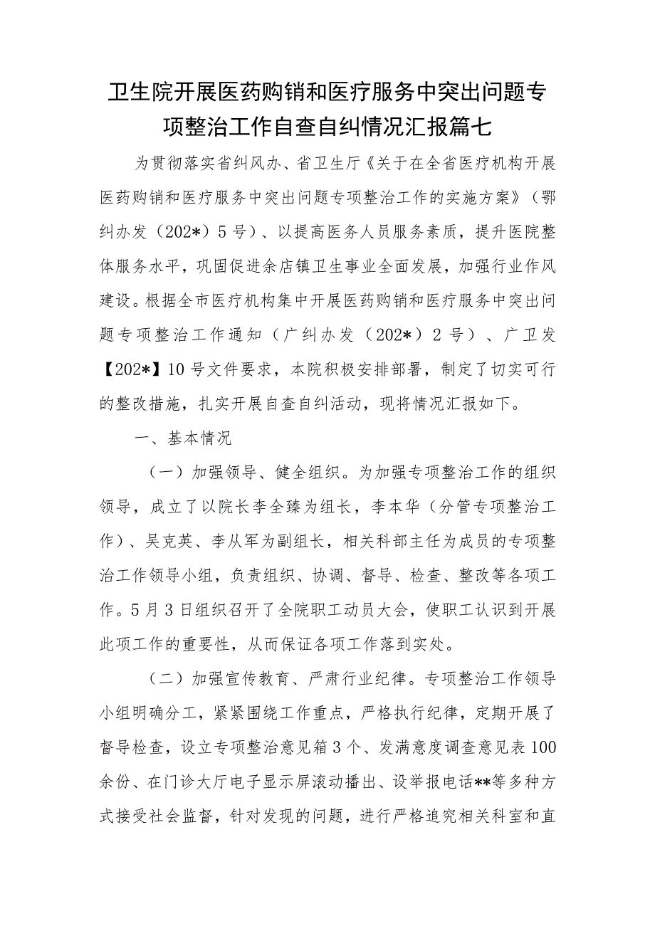 卫生院开展医药购销和医疗服务中突出问题专项整治工作自查自纠情况汇报篇七.docx_第1页