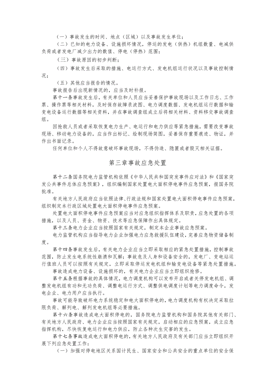 电力安全事故应急处置和调查处理条例.docx_第3页