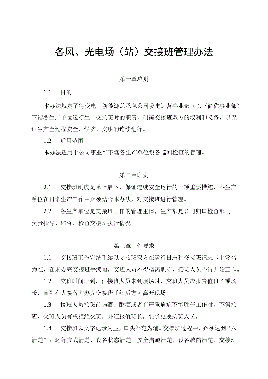 发电运营事业部交接班管理办法.docx_第1页