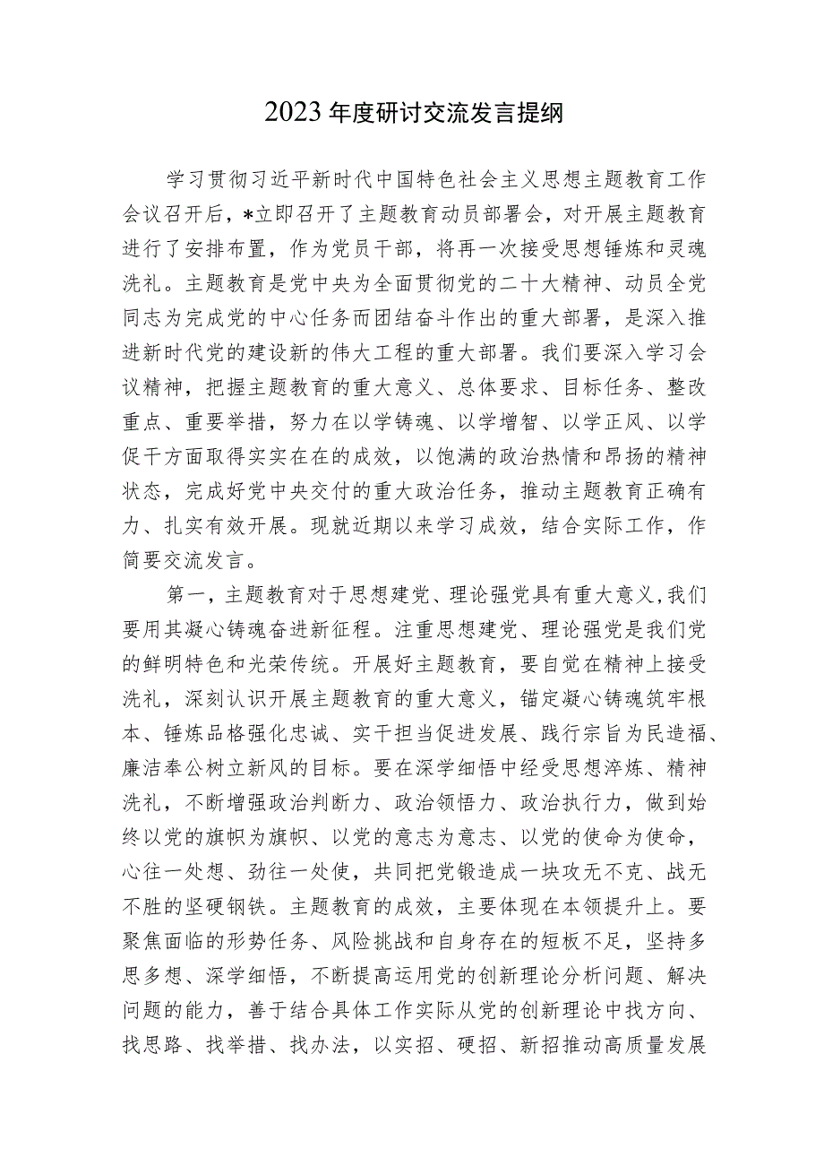 2023年度党支部书记主题教育读书班专题研讨会上发言提纲心得体会.docx_第1页